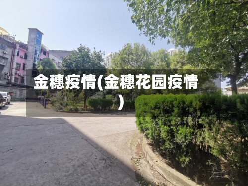 金穗疫情(金穗花园疫情)-第2张图片