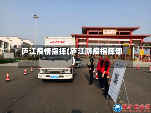 庐江疫情指挥(庐江防疫指挥部)-第2张图片