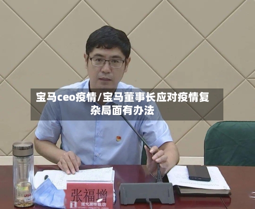 宝马ceo疫情/宝马董事长应对疫情复杂局面有办法-第2张图片