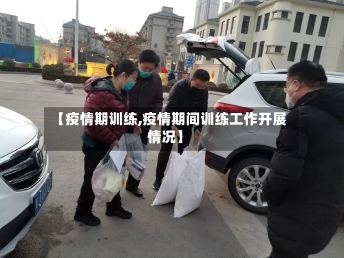 【疫情期训练,疫情期间训练工作开展情况】-第3张图片