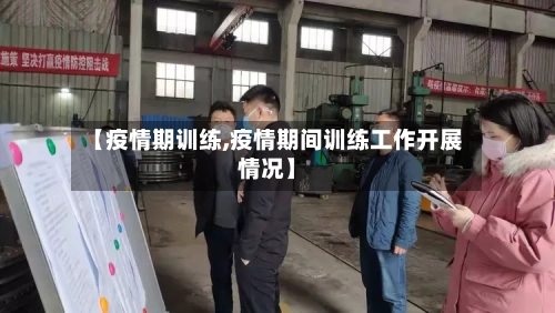 【疫情期训练,疫情期间训练工作开展情况】