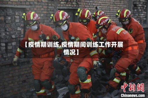 【疫情期训练,疫情期间训练工作开展情况】-第2张图片