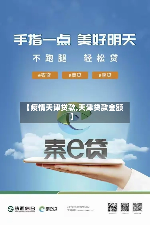 【疫情天津贷款,天津贷款金额】