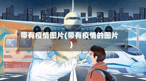 带有疫情图片(带有疫情的图片)
