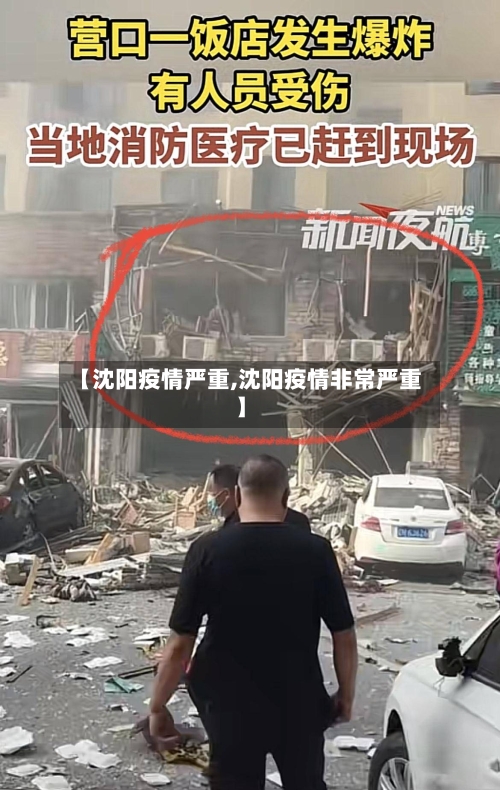 【沈阳疫情严重,沈阳疫情非常严重】