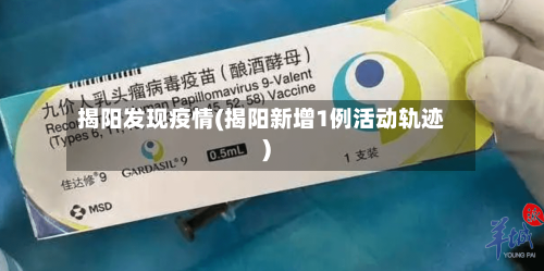 揭阳发现疫情(揭阳新增1例活动轨迹)