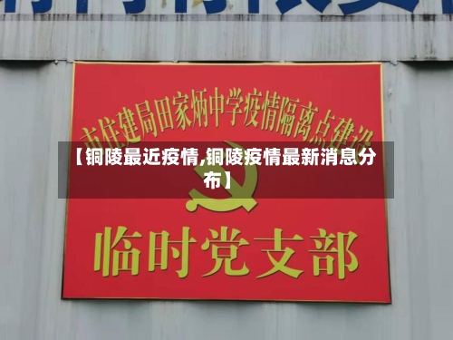 【铜陵最近疫情,铜陵疫情最新消息分布】