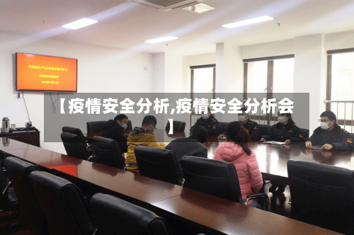 【疫情安全分析,疫情安全分析会】