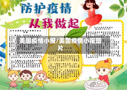 美国疫情小报/美国疫情小报图片