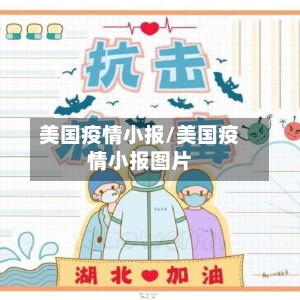 美国疫情小报/美国疫情小报图片-第2张图片