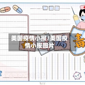 美国疫情小报/美国疫情小报图片-第3张图片