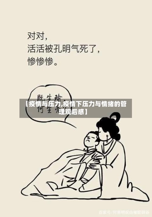 【疫情与压力,疫情下压力与情绪的管理观后感】-第3张图片