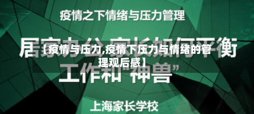 【疫情与压力,疫情下压力与情绪的管理观后感】