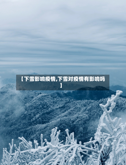 【下雪影响疫情,下雪对疫情有影响吗】