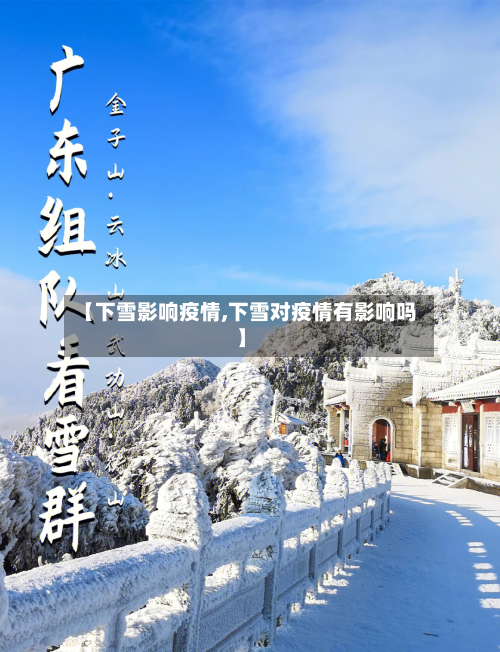 【下雪影响疫情,下雪对疫情有影响吗】-第3张图片