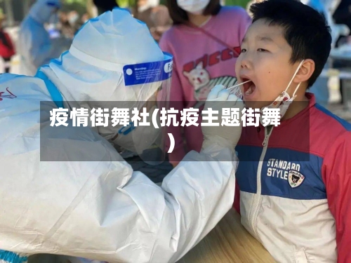 疫情街舞社(抗疫主题街舞)