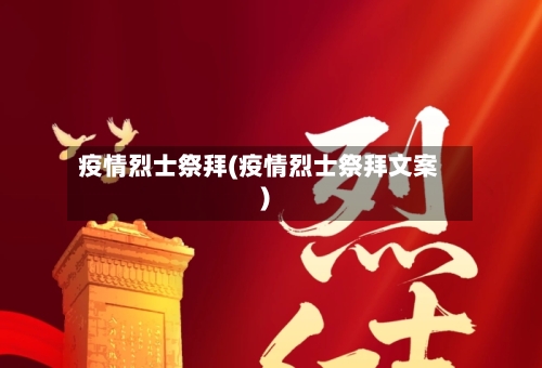 疫情烈士祭拜(疫情烈士祭拜文案)