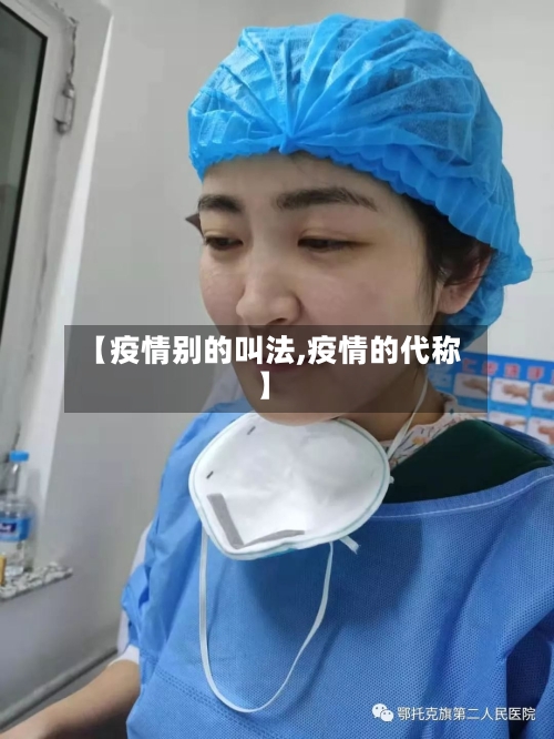 【疫情别的叫法,疫情的代称】-第1张图片