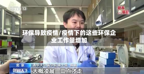 环保导致疫情/疫情下的这些环保企业工作量增加