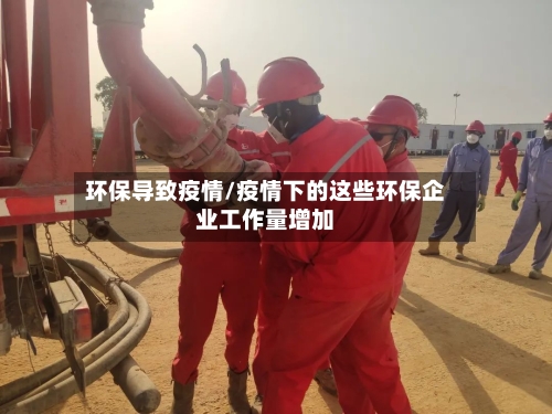 环保导致疫情/疫情下的这些环保企业工作量增加-第2张图片