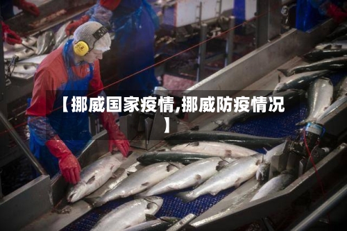 【挪威国家疫情,挪威防疫情况】