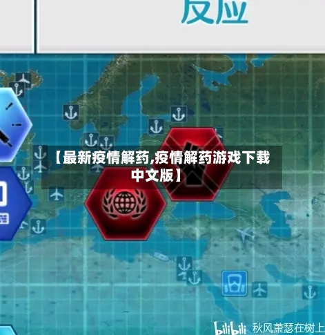 【最新疫情解药,疫情解药游戏下载中文版】