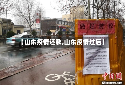 【山东疫情还款,山东疫情过后】