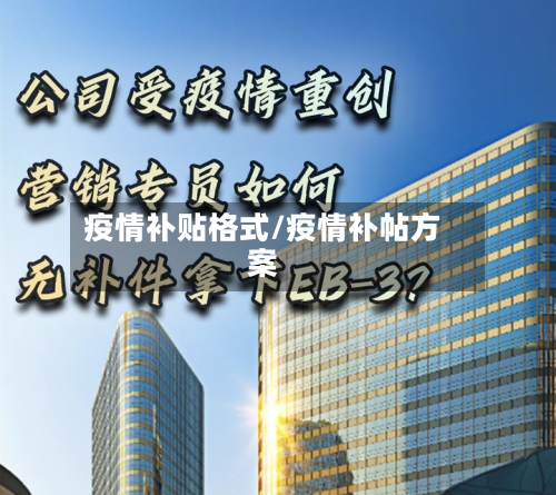 疫情补贴格式/疫情补帖方案