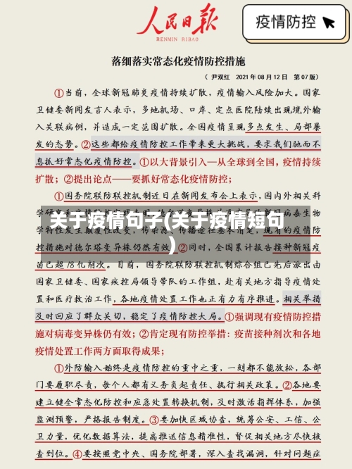 关于疫情句子(关于疫情短句)