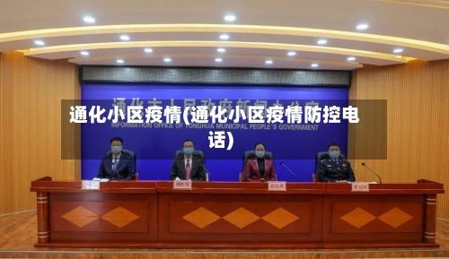 通化小区疫情(通化小区疫情防控电话)