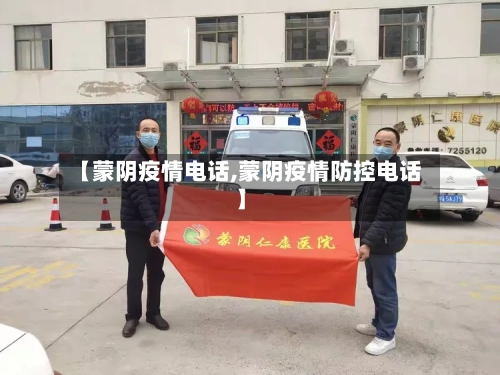 【蒙阴疫情电话,蒙阴疫情防控电话】