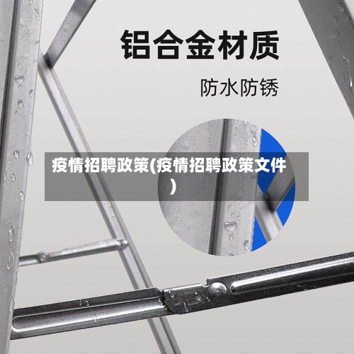 疫情招聘政策(疫情招聘政策文件)-第2张图片