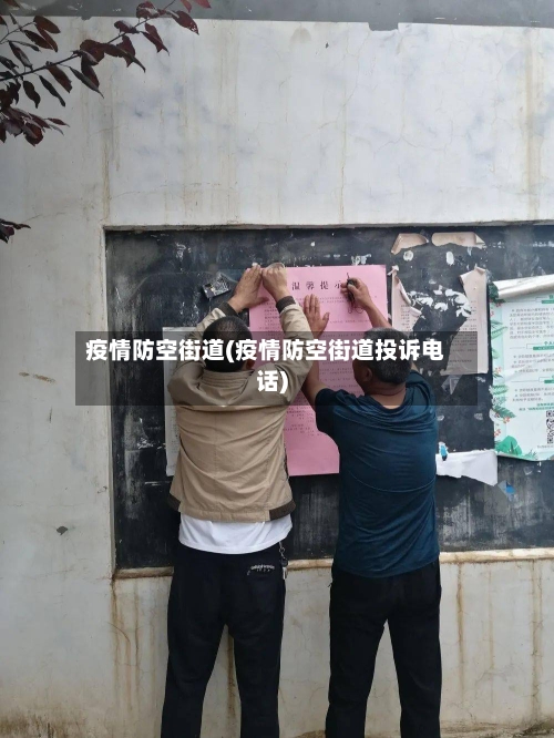 疫情防空街道(疫情防空街道投诉电话)