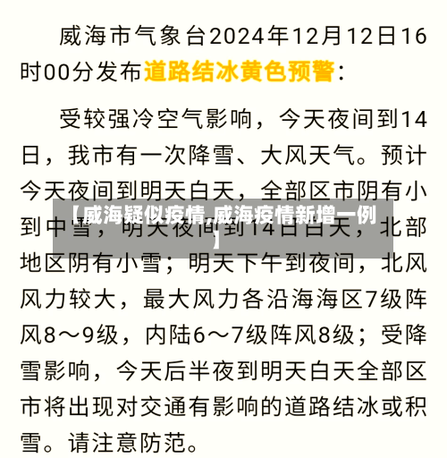 【威海疑似疫情,威海疫情新增一例】