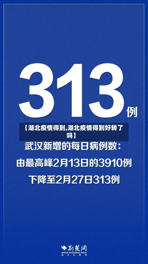 【湖北疫情得到,湖北疫情得到好转了吗】