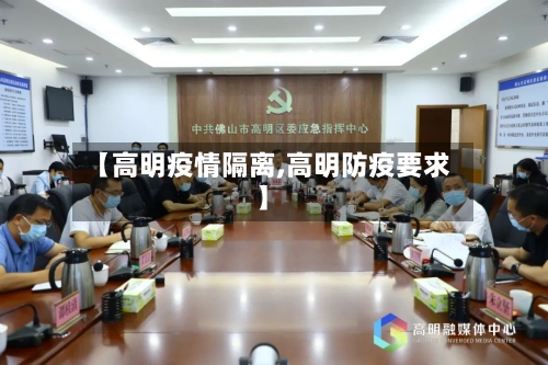 【高明疫情隔离,高明防疫要求】