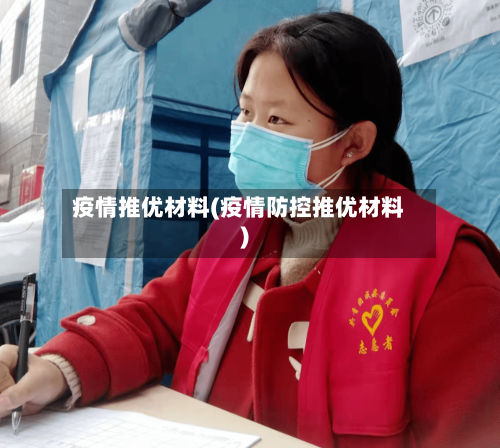疫情推优材料(疫情防控推优材料)-第1张图片