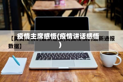 疫情主席感悟(疫情讲话感悟)