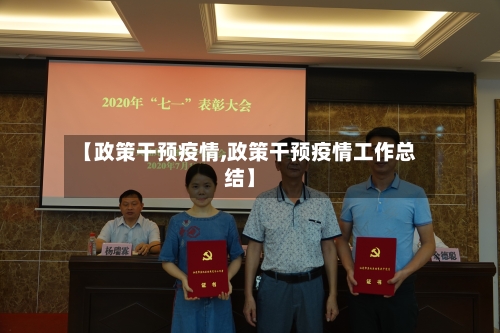【政策干预疫情,政策干预疫情工作总结】