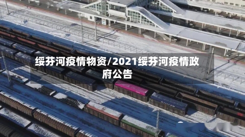 绥芬河疫情物资/2021绥芬河疫情政府公告