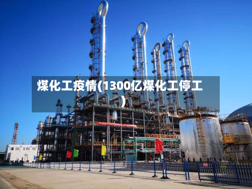 煤化工疫情(1300亿煤化工停工)