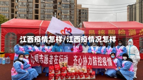 江西疫情怎样/江西疫情况怎样