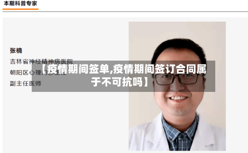 【疫情期间签单,疫情期间签订合同属于不可抗吗】