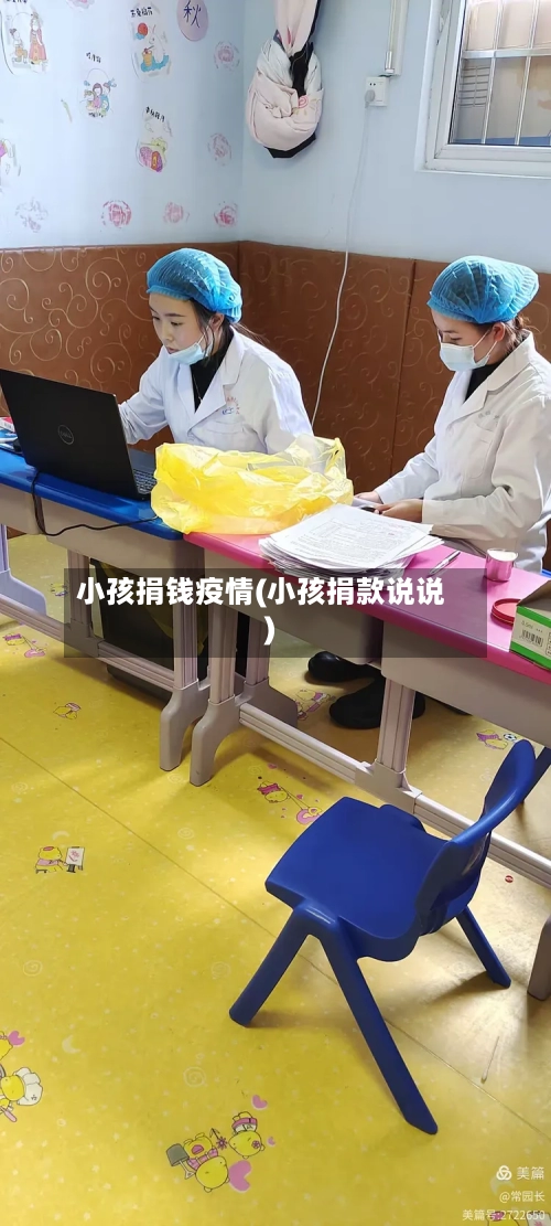 小孩捐钱疫情(小孩捐款说说)
