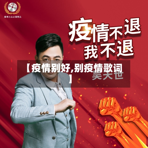 【疫情别好,别疫情歌词】