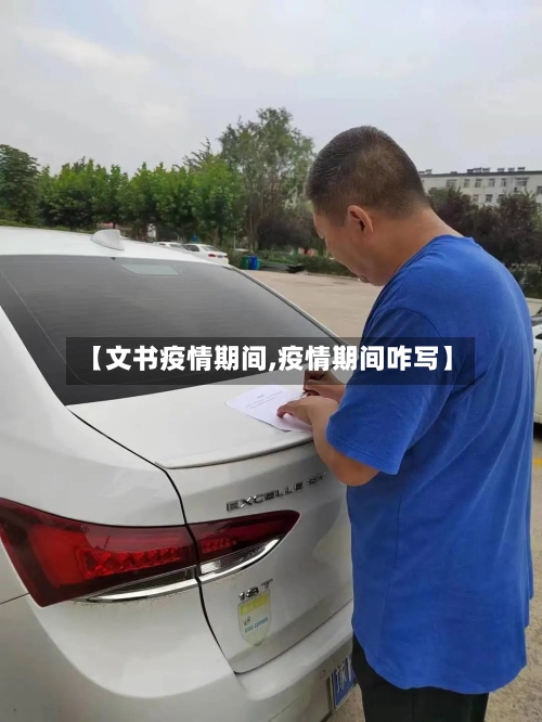 【文书疫情期间,疫情期间咋写】-第2张图片