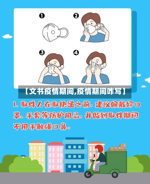 【文书疫情期间,疫情期间咋写】
