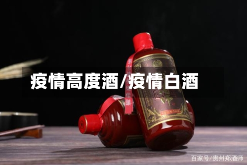 疫情高度酒/疫情白酒