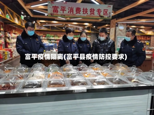富平疫情隔离(富平县疫情防控要求)