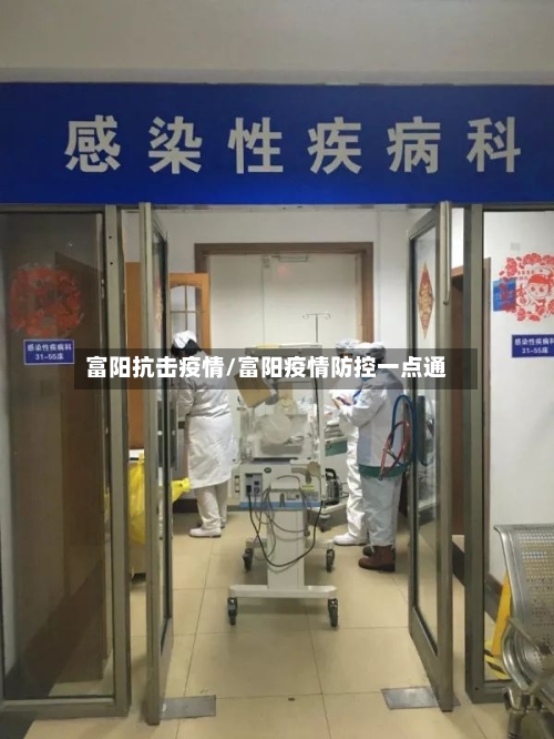 富阳抗击疫情/富阳疫情防控一点通